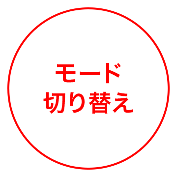 モード切り替え